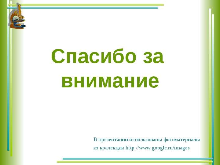 


Спасибо за 
внимание
В презентации использованы фотоматериалы
из коллекции http://www.google.ru/images
