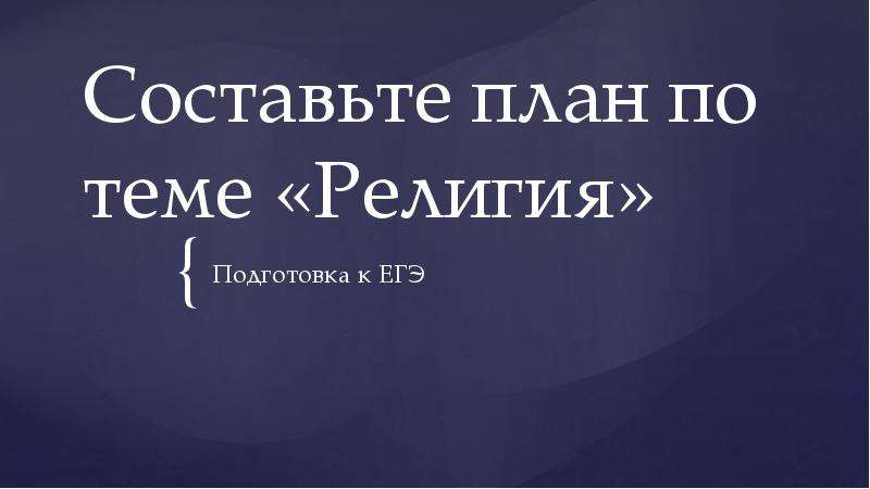 Религия план егэ