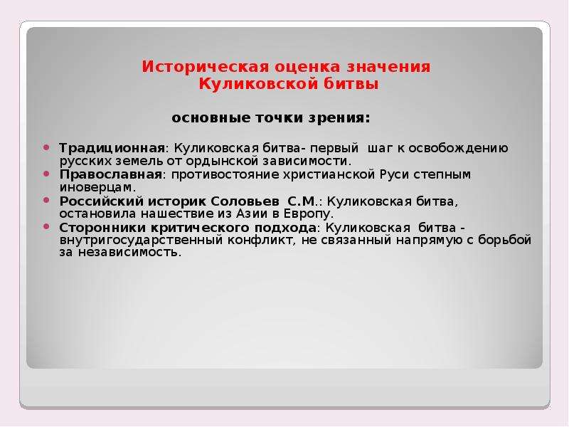 Оценить битву. Историческая оценка. Оценки в истории о Куликовской битве.