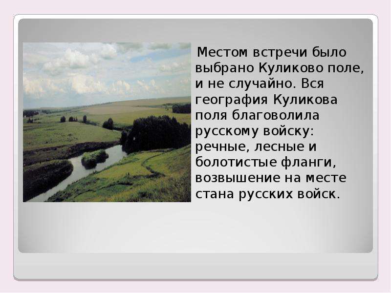 Поле блок. Куликово поле презентация. Куликово поле - география. Почему было выбрано Куликово поле для битвы. Куликово поле было выбрано не случайно.