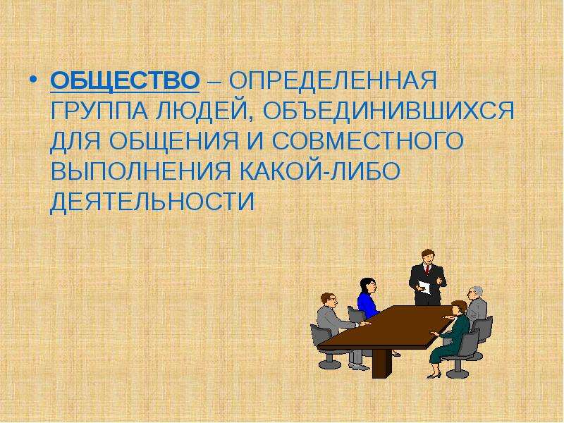 Обществ 3. Общество для презентации. Презентация на тему общество. Слайд для общества. Общество это определенная группа людей объединившихся.