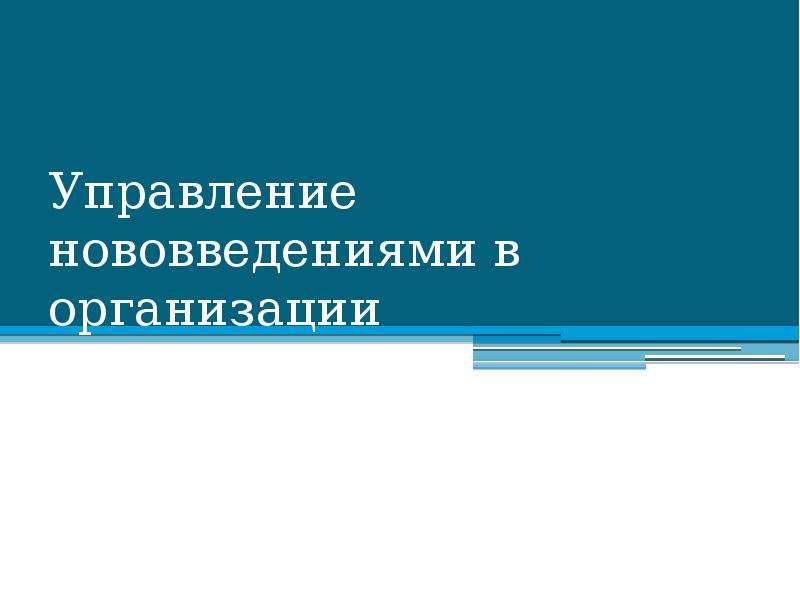 Управление инновациями презентация