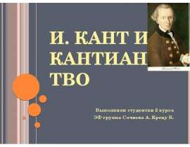 Презентация И. Кант и кантианство