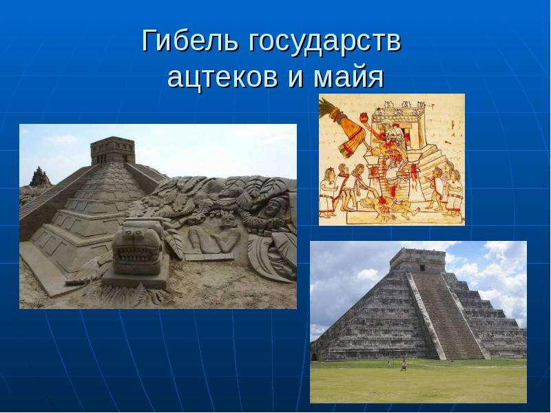 Гибель государства. Государство ацтеков. Государства Майя и ацтеков. Государство ацтеков и его достижения. Устройство государства ацтеков.