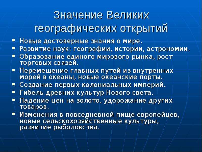 Значение географии. Роль великих географических открытий. Развернутый план по теме значение великих географических открытий. Знаснгте великих географических открытий. Эпоха великих географических открытий итоги.