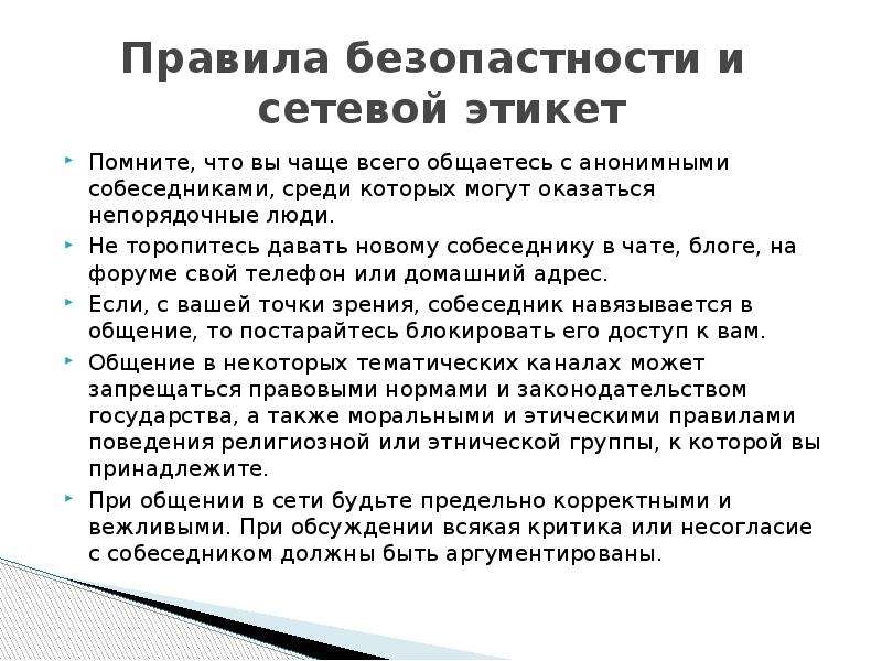 Презентация на тему сетевой этикет 9 класс