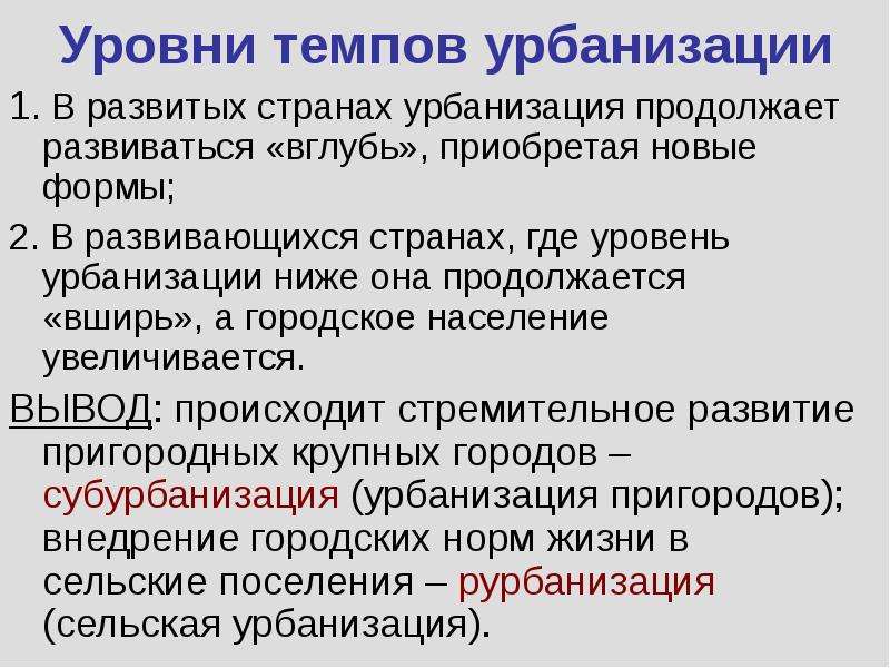 Урбанизация населения причины. Уровни и темпы урбанизации. Урбанизация в развитых странах. Уровень урбанизации в развитых странах. Основные формы урбанизации.