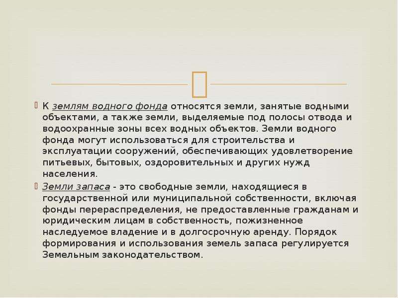 Земли занятые водой. Что относится к землям водного фонда. К землям водного фонда относятся земли. Земли занятые водными объектами. Земли отнесенные к водному фонду.