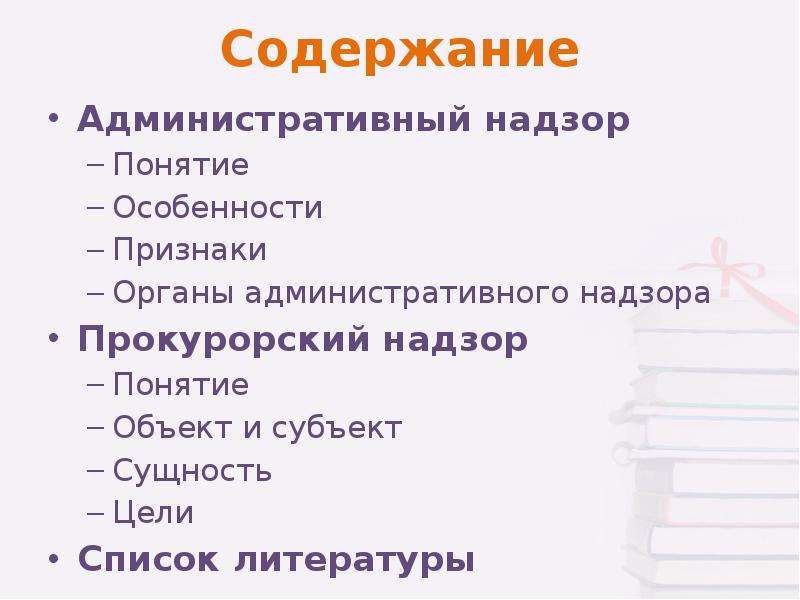 Административное содержание. Содержание административного надзора. Понятие и содержание административного надзора. Субъекты и объекты административного надзора. Административный надзор: понятие, субъекты и содержание..