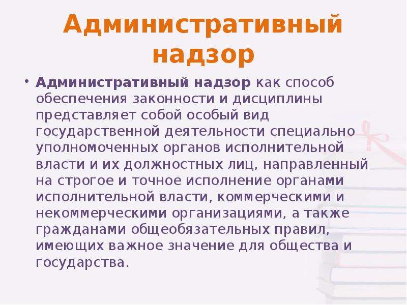 Территориальный надзор