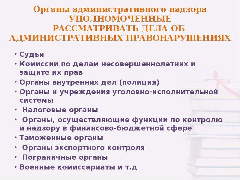 Должностной орган. Органы рассматривающие дела об административных правонарушениях. Органы полномочные рассматривать административные дела. Органы рассматривающие административные правонарушения. Уполномоченные органы должностного лица.