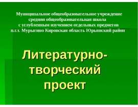 Литературно- творческий проект