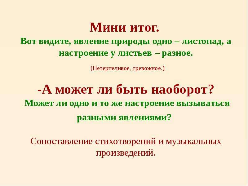 Результаты мини. Сравнения в стихотворении листопад. Мини итог.