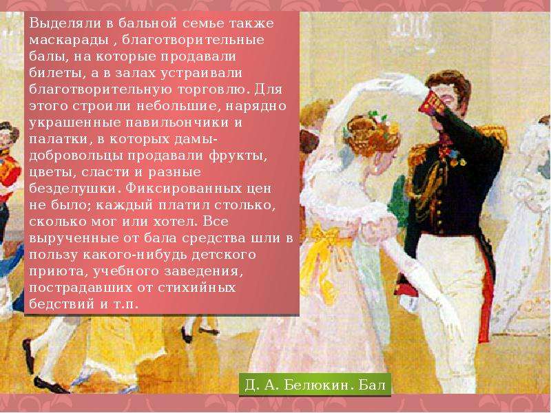 Какие были цвета на балу. Балы 19 века презентация. Танцевальная культура России 19 века. Рассказ на балу. Русский бал презентация.