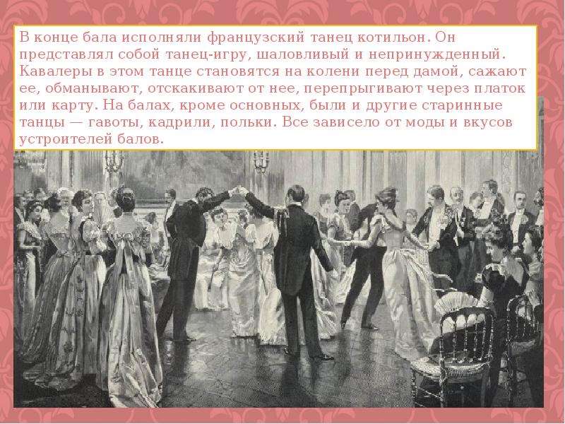 Какой бал был в оренбурге. Котильон 19 века на балах. Котильон танец 19 век. Бал 19 века в России. Исторические танцы 19 века.