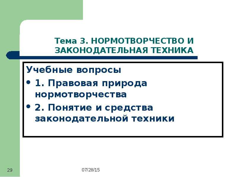 Нормотворчество. Основы нормотворчества. Нормотворчество. Юридическая техника.. Средства законодательной техники. Основные средства законодательной техники.