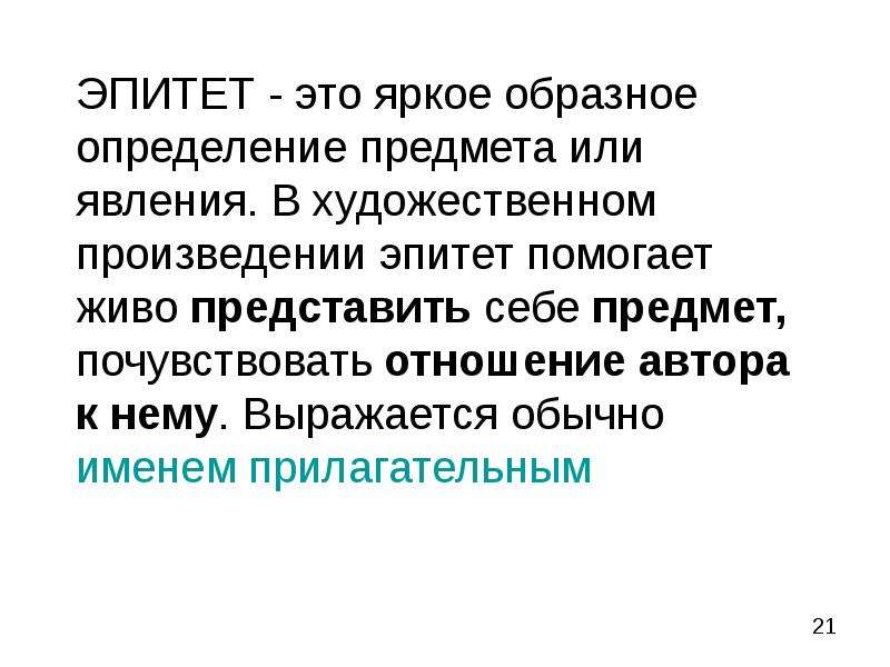 Творчество эпитеты. Эпитет это яркое образное определение. Яркие эпитеты. Яркое образное определение это. Яркон образное определение.