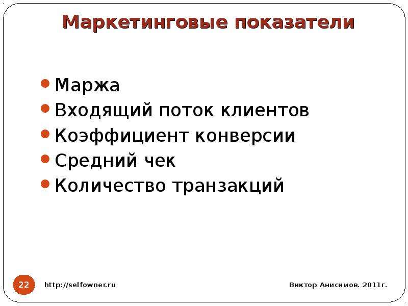 Показатели в маркетинге. Маркетинговые индикаторы. Маркетинговые показатели. Показатели маркетолога. Входящий поток клиентов.