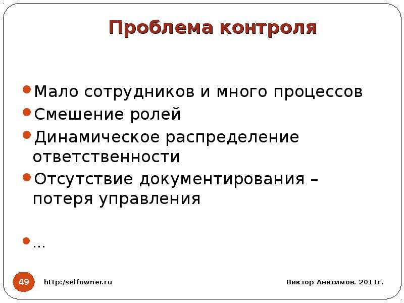 Проблемы контроля. Проблемы в контроле персонала. Пример контроля ситуации. Проблемы контроля в менеджменте.