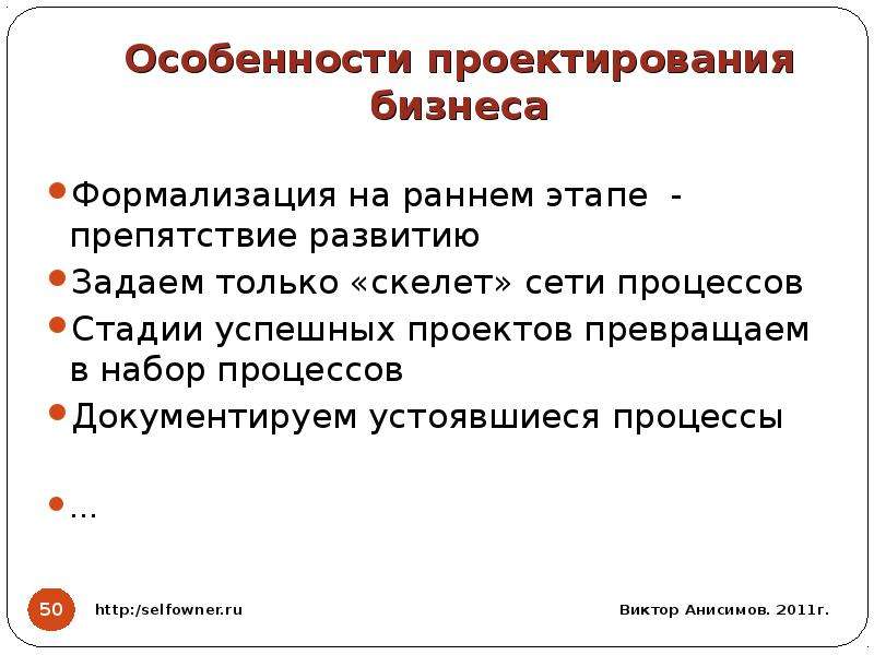 В чем заключается специфика. Особенности бизнес проектирования. Специфика проектирования. Особенности бизнес-проектирования и бизнес-проектов. Этапы бизнес-проектирования.