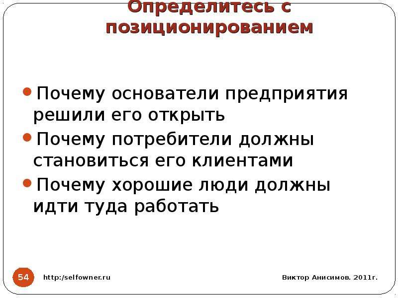 Определиться с позиционированием.