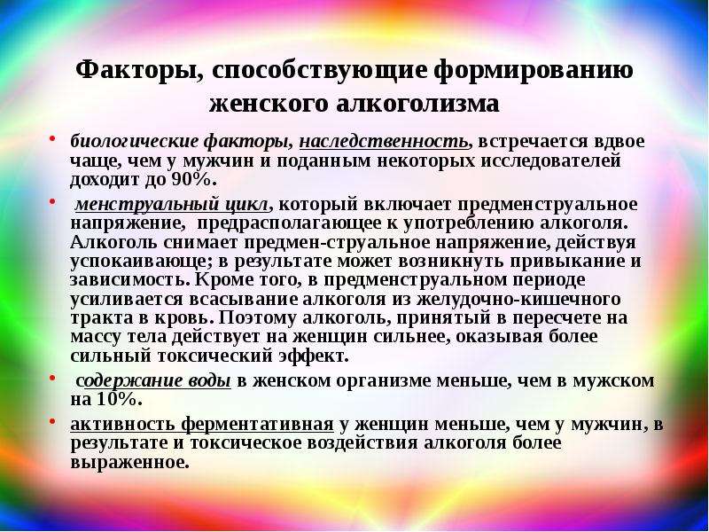 Алкоголизм у женщин формируется значительно ответ. Факторы , способствующие развитию наркомании. Факторы способствующие формированию зависимости. Влияние психоактивных веществ на наследственность. Факторы развития алкоголизма у женщин.