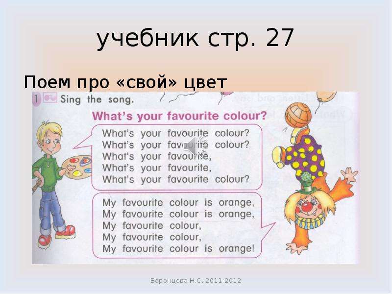 учебник стр. 27 Поем про «свой» цвет