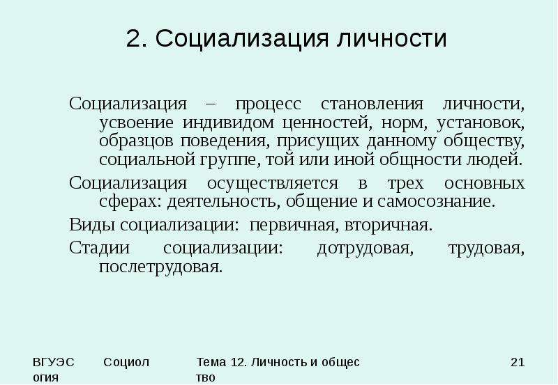 Социализация процесс усвоения индивидом образцов поведения присущих данному обществу