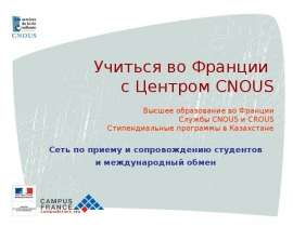 Учиться во Франции с Центром CNOUS Высшее образование во Франции Службы CNOUS и CROUS Стипендиальные программы в Казахстане Сеть по при