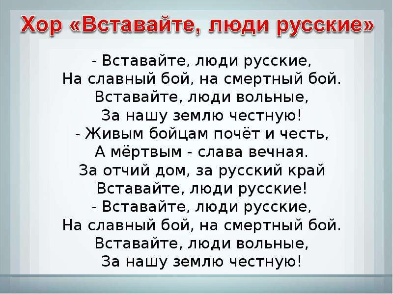 Вставайте люди русские. Вставайте люди русские текст. Хор вставайте люди русские. Слова песни вставайте люди русские текст. Слова хора вставайте люди русские.