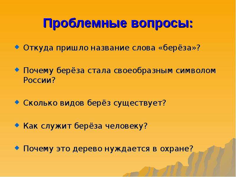 Приходить назвать. Разработка паспорта проекта откуда пришла осень. Вопрос к слову береза. Откуда приходят имена проект 3 класс. Береза когда где какие почему зачем вопросы.