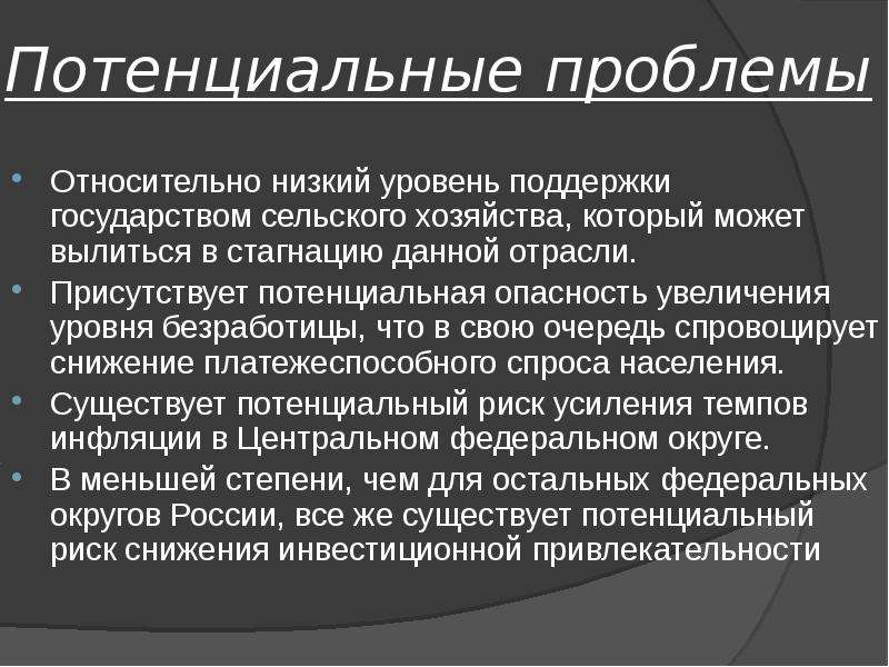 Потенциальная ситуация. Потенциальные проблемы. Проблемы развития центрального федерального округа. Потенциальная ошибка. Высокая температура потенциальные проблемы.