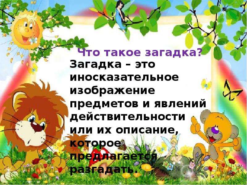 Презентация про загадки