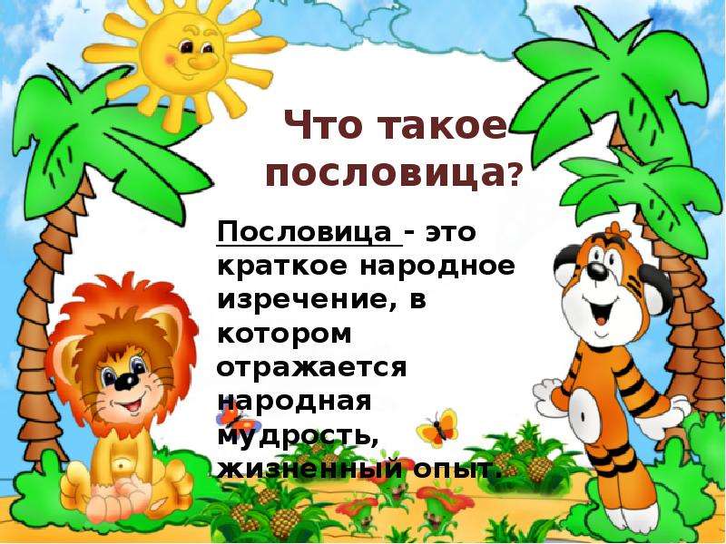 Презентация про пословицы