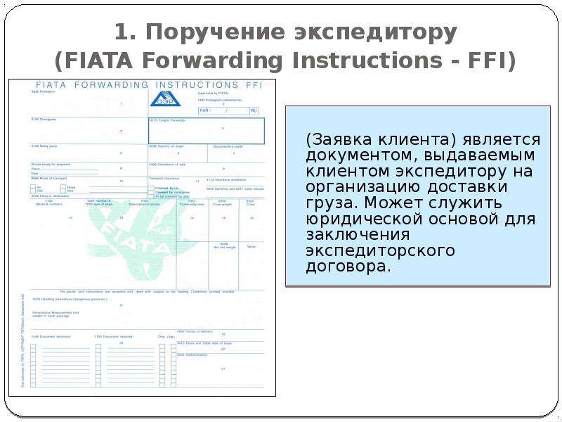 Экспедиторское поручение образец