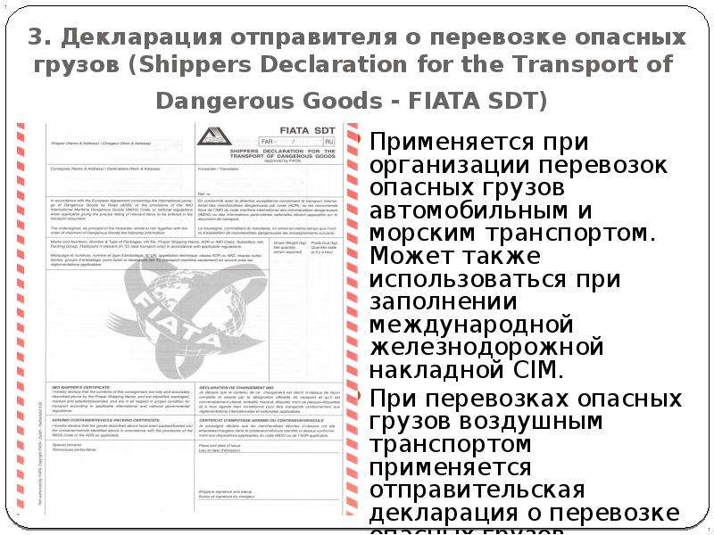 Инструкция по перевозке опасных грузов. Декларация на перевозку опасных грузов. Декларация опасного груза бланк. Документы при перевозке опасных грузов. Декларация отправителя о перевозке опасных грузов.