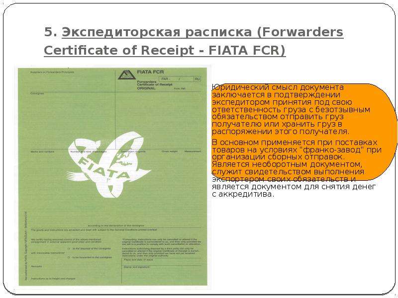 Fiata. Fiata FCR/Fiata Forwarders Certificate of Receipt- экспедиторская расписка. Forwarders Certificate of Receipt — Fiata FCR. Документы Fiata. Международная экспедиторская расписка Fiata FCR образец.