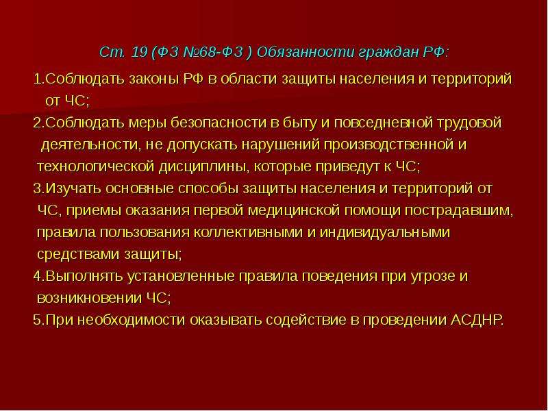 Фз 19. Соблюдать меры в быту и повседневной трудовой. ФЗ 68 обязанности граждан. ФЗ 68 права и обязанности. ФЗ 68 презентация.