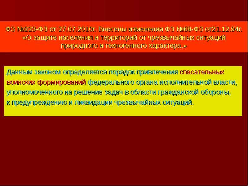 68 от 21.12 1994. Порядок привлечения спасательных воинских формирований. Закон ФЗ 68 силы и средства. ФЗ-68 О защите населения и территорий от ЧС С изменениями. Изменения в федеральный закон.