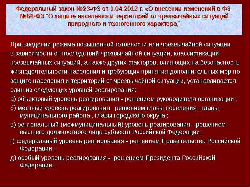 Фз 23. Уровни реагирования при введении режима ЧС. Уровни реагирования на ЧС при введении режима чрезвычайной ситуации. ФЗ О режиме повышенной готовности. 68 ФЗ режим повышенной готовности.