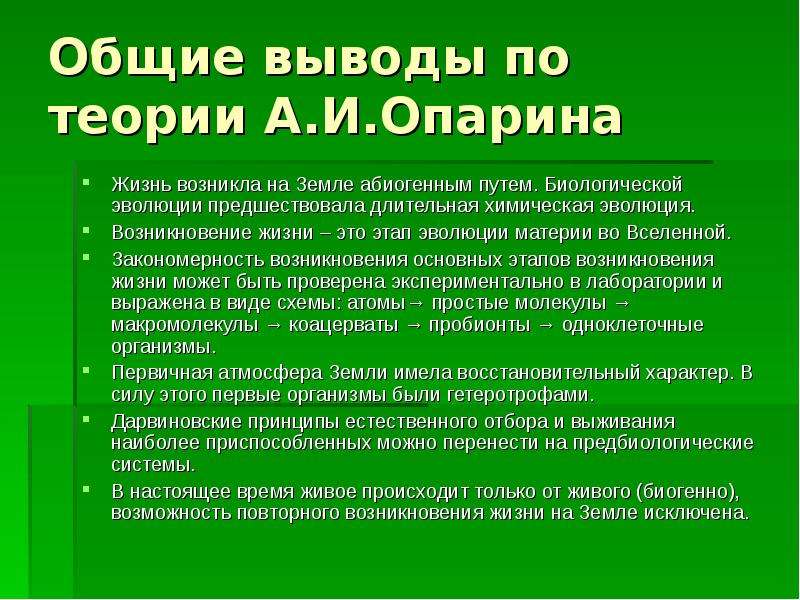 Теория опарина о происхождении жизни на земле презентация