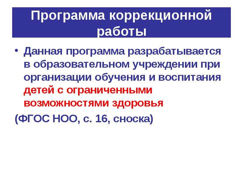 Здоровье фгос. Особенности программы коррекционной работы. Проектирование программы коррекционной работы. Программа коррекционной работы в школе. Программа коррекционной работы с детьми с ОВЗ.