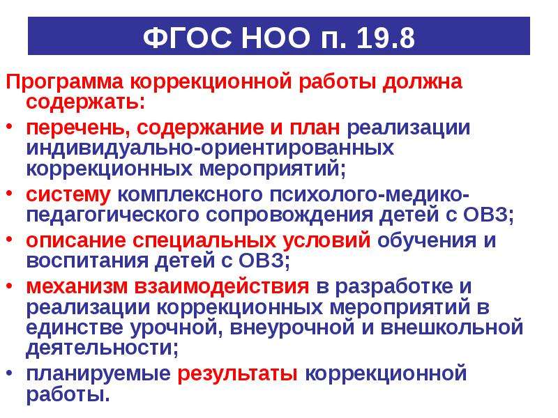 Программа коррекционной работы. Структура программы коррекционной работы. Программа коррекционной работы с детьми с ОВЗ. ФГОС НОО картинка.