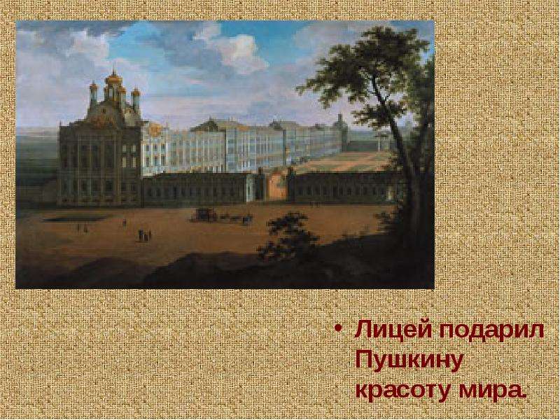 Подари пушкину. Отечество нам Царское село презентация. Назовите учебное заведение которое подарила Пушкину красоту мира. Пушкин о красоте. И мира красота. Пушкин.