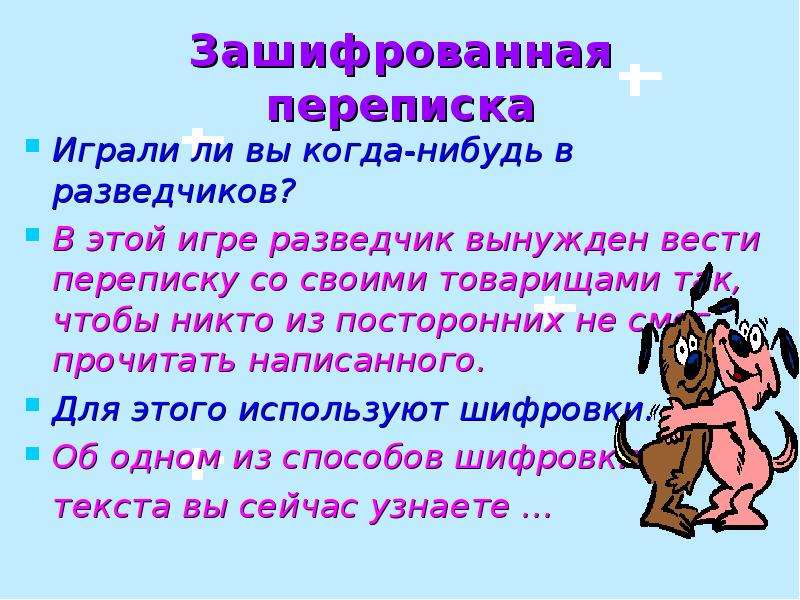 Слова на пот. Тайнопись синоним. Зашифрованная переписка 5 класс наглядная геометрия.