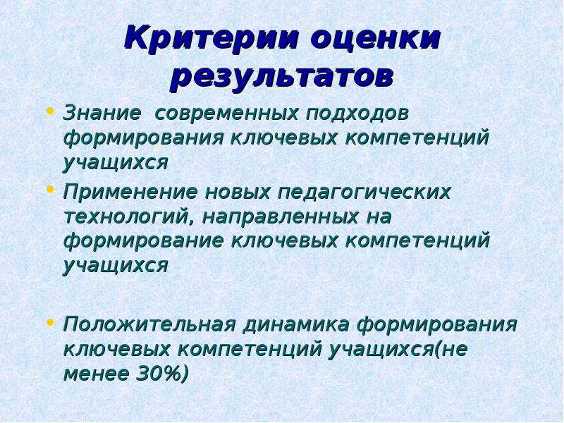 Новые знания результаты. Критерии оценивания компетенций школьников. Критерии оценивания педагогических технологий. Критерии качества знаний в современных педагогических технологиях. Критерии качества педагогического теста.