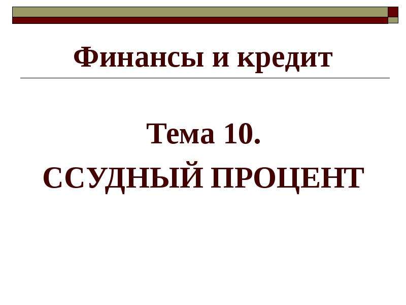 Курсовые на тему кредит. Ссудный процент это в экономике. Как определить ссудный процент. Презентация на тему кредиты и проценты в жизни современного человека.