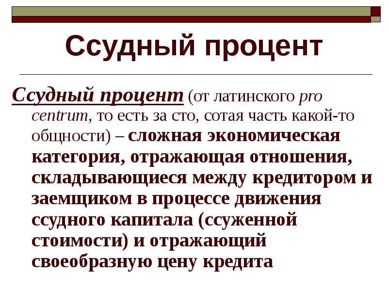 Ссудный капитал и кредит