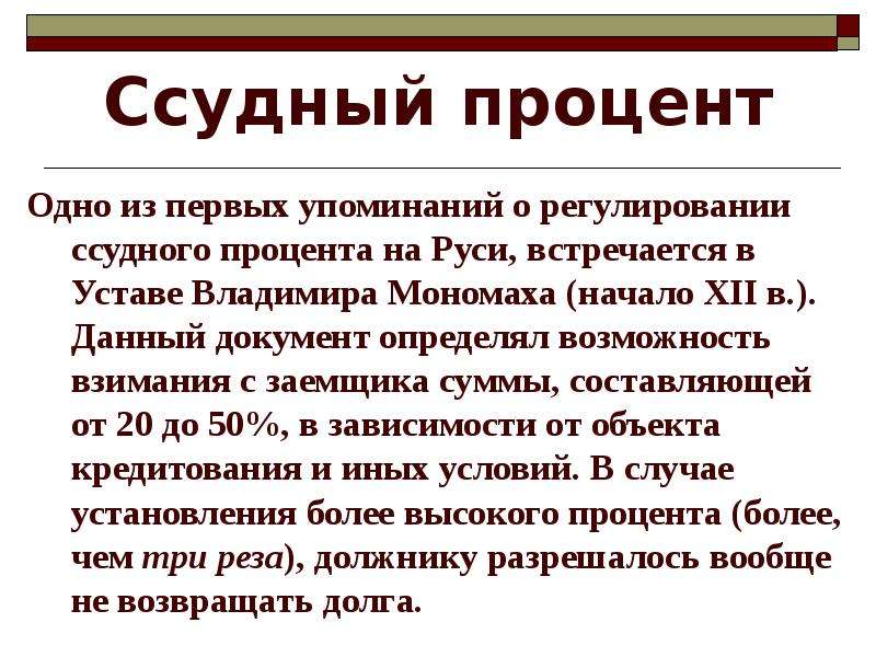 Судебный процент. Ссудный процент доклад. Ссудный процент на Руси. Ссудный процент картинки. Первое упоминание ссудного процента.