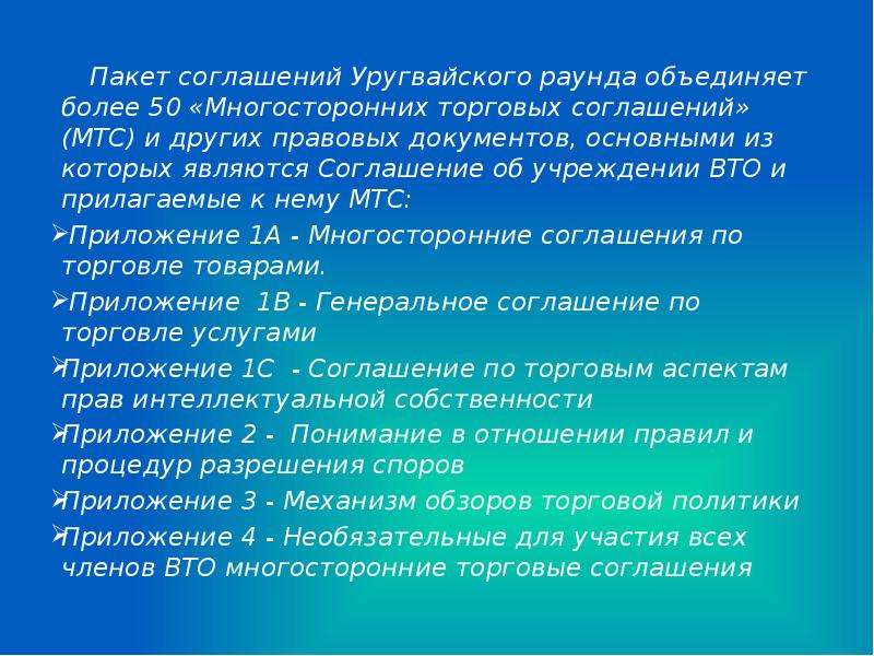 Объединяющее более. Пакет соглашений ВТО. Пакет соглашений уругвайского раунда. Пакет документов ВТО. Пакетное соглашение.